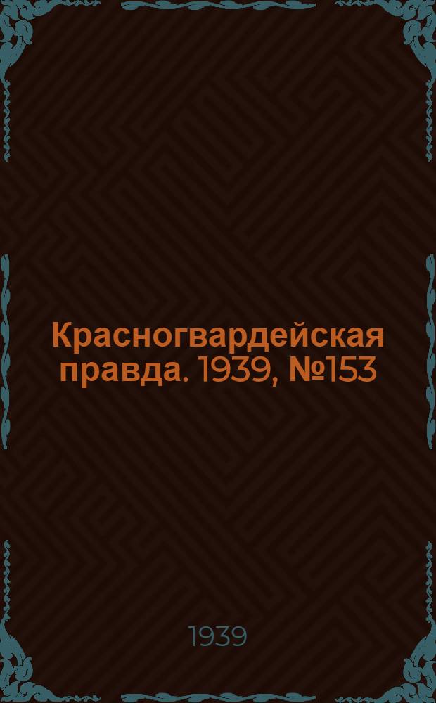 Красногвардейская правда. 1939, №153 (10 июля)