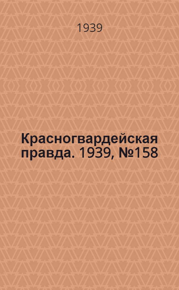 Красногвардейская правда. 1939, №158 (16 июля)