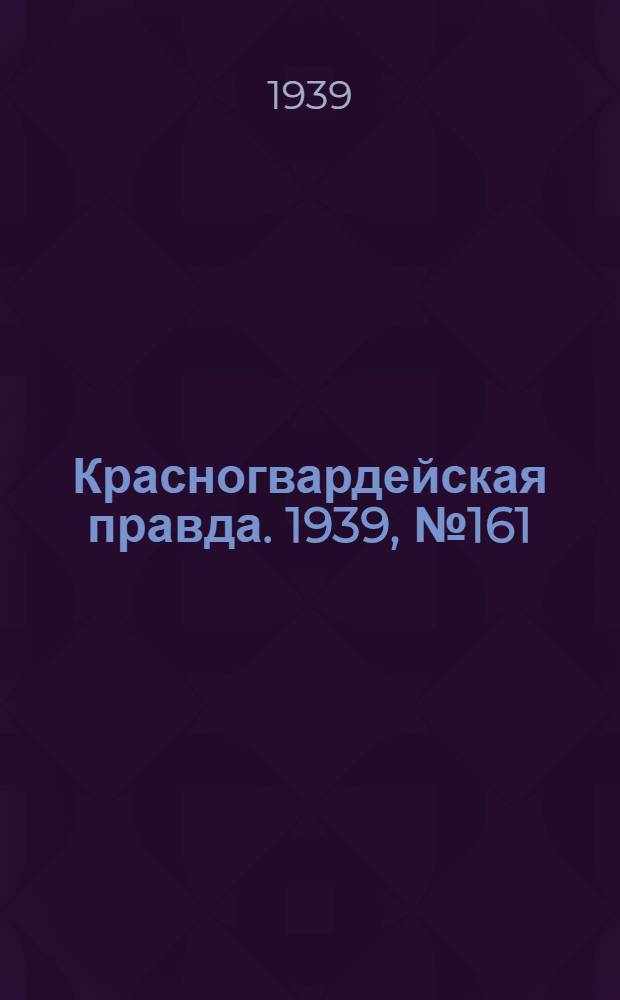 Красногвардейская правда. 1939, №161 (20 июля)