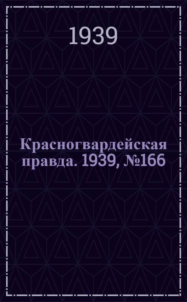 Красногвардейская правда. 1939, №166 (26 июля)