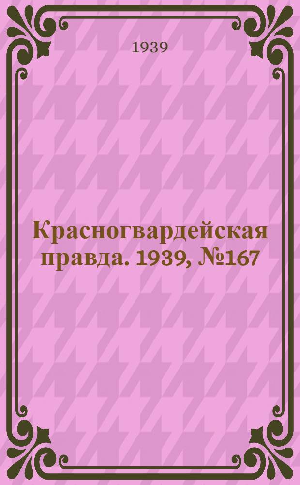 Красногвардейская правда. 1939, №167 (27 июля)