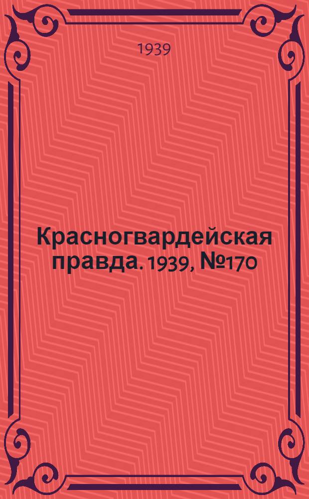 Красногвардейская правда. 1939, №170 (30 июля)