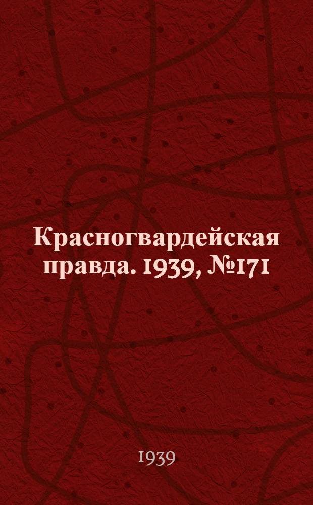 Красногвардейская правда. 1939, №171 (1 авг.)