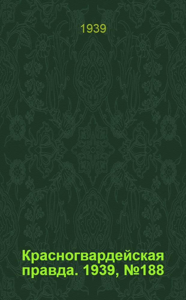 Красногвардейская правда. 1939, №188 (21 авг.)
