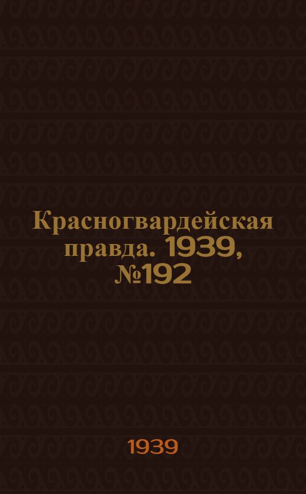 Красногвардейская правда. 1939, №192 (26 авг.)