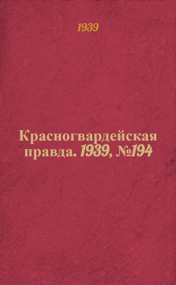 Красногвардейская правда. 1939, №194 (28 авг.)