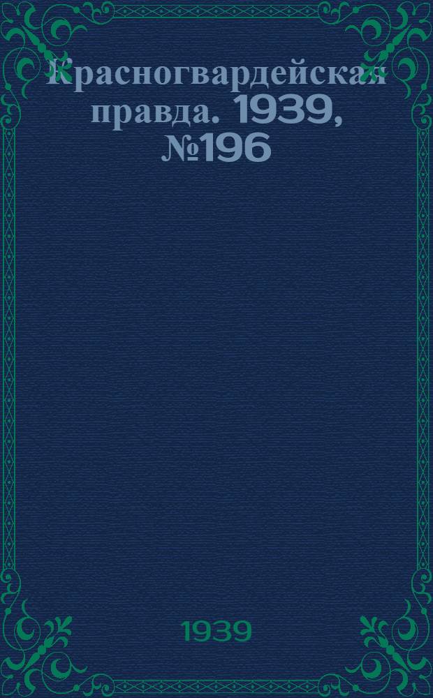 Красногвардейская правда. 1939, №196 (30 авг.)