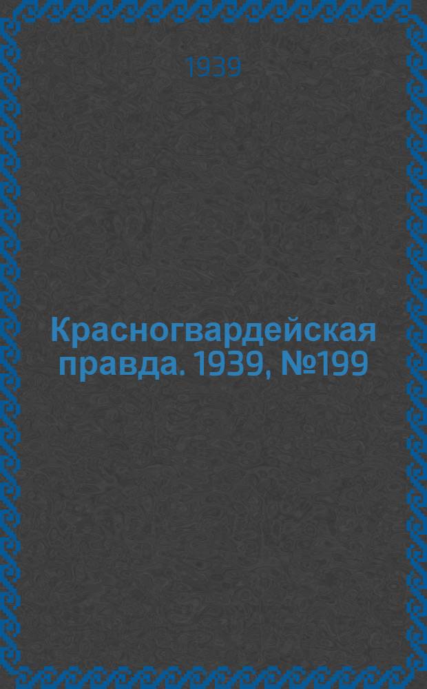 Красногвардейская правда. 1939, №199 (3 сент.)