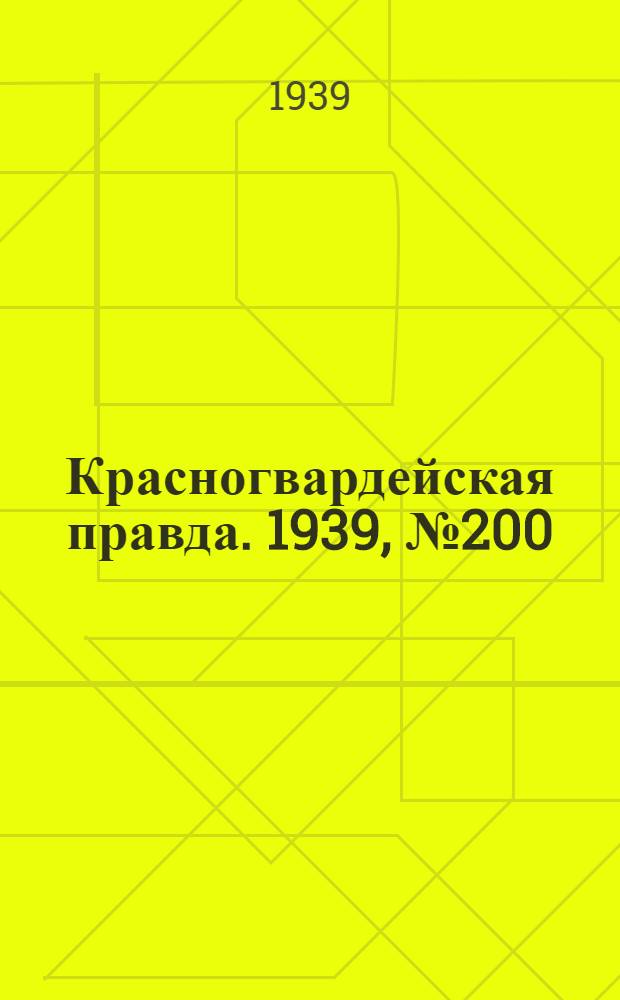 Красногвардейская правда. 1939, №200 (4 сент.)