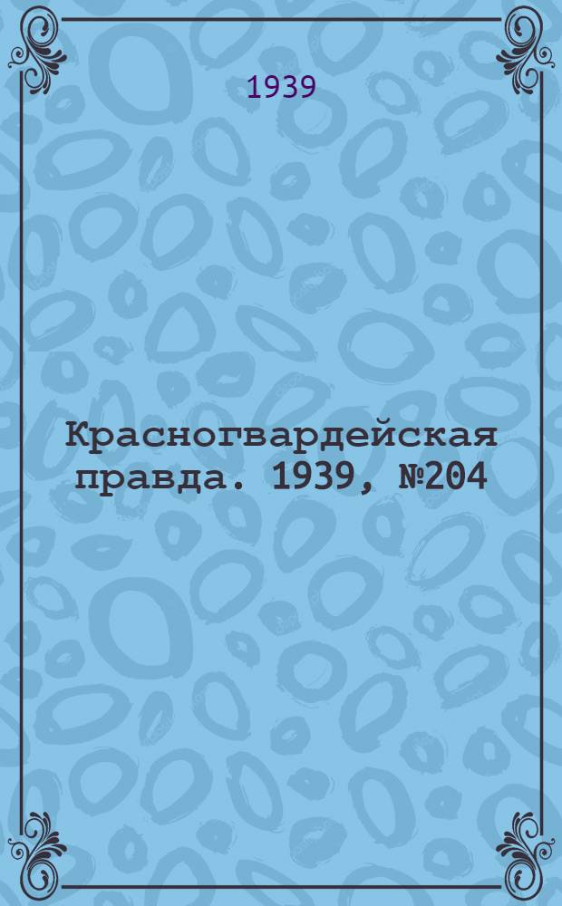 Красногвардейская правда. 1939, №204 (8 сент.)
