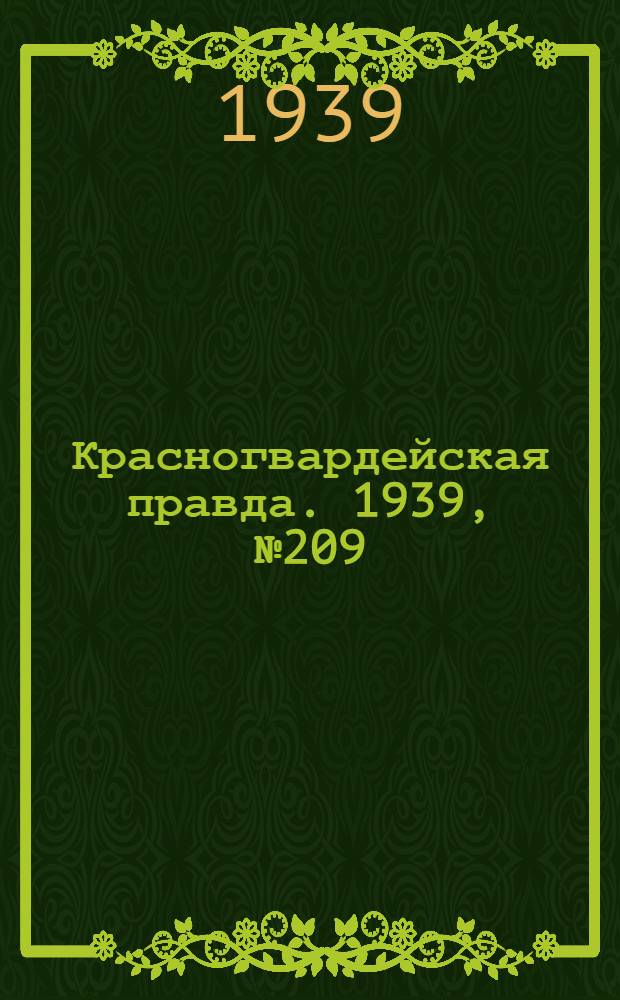 Красногвардейская правда. 1939, №209 (15 сент.)