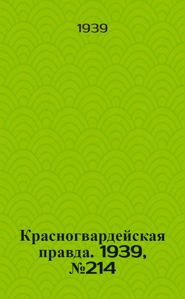 Красногвардейская правда. 1939, №214 (21 сент.)