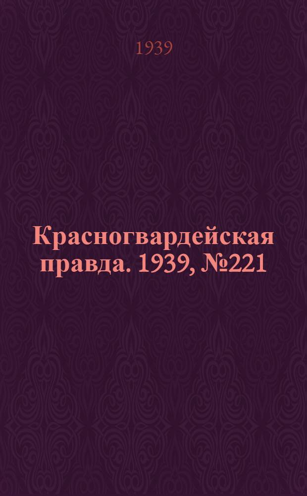 Красногвардейская правда. 1939, №221 (29 сент.)