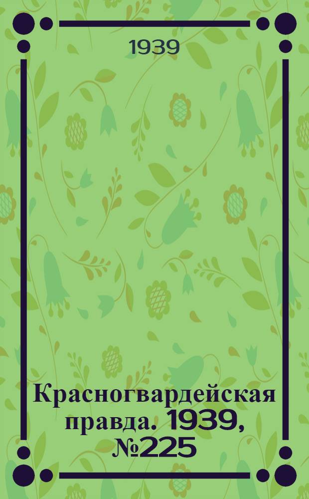 Красногвардейская правда. 1939, №225 (4 окт.)