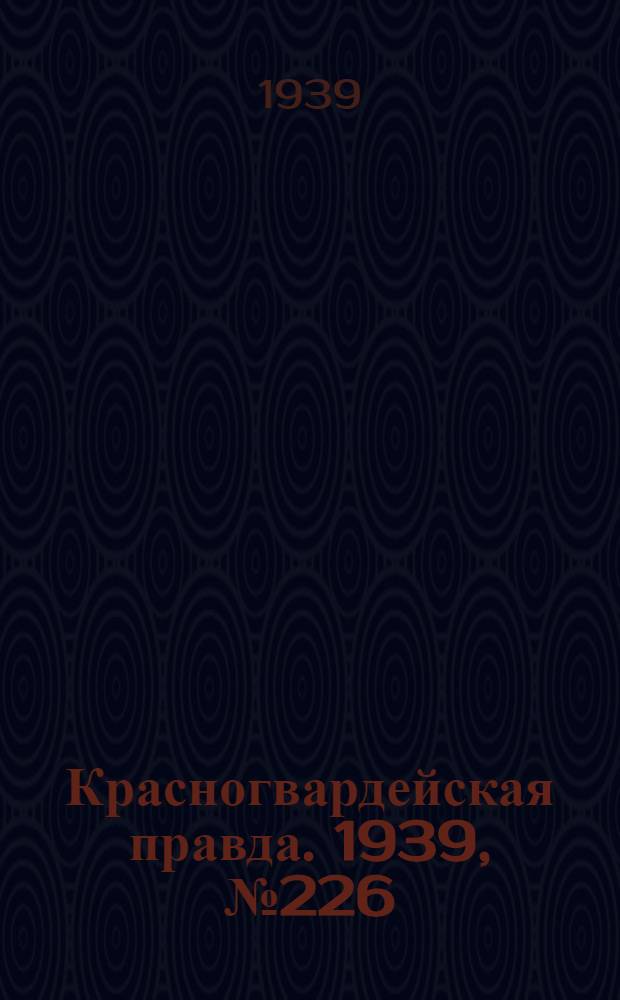 Красногвардейская правда. 1939, №226 (5 окт.)