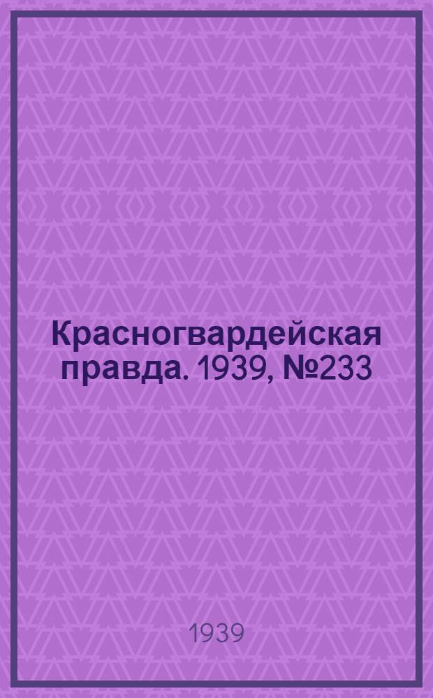 Красногвардейская правда. 1939, №233 (14 окт.)