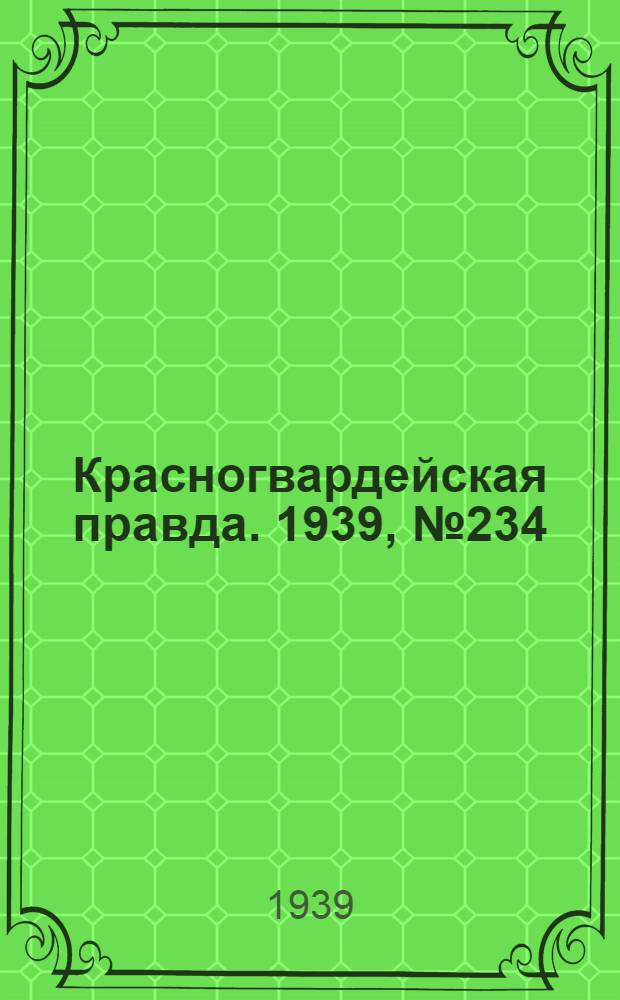 Красногвардейская правда. 1939, №234 (15 окт.)
