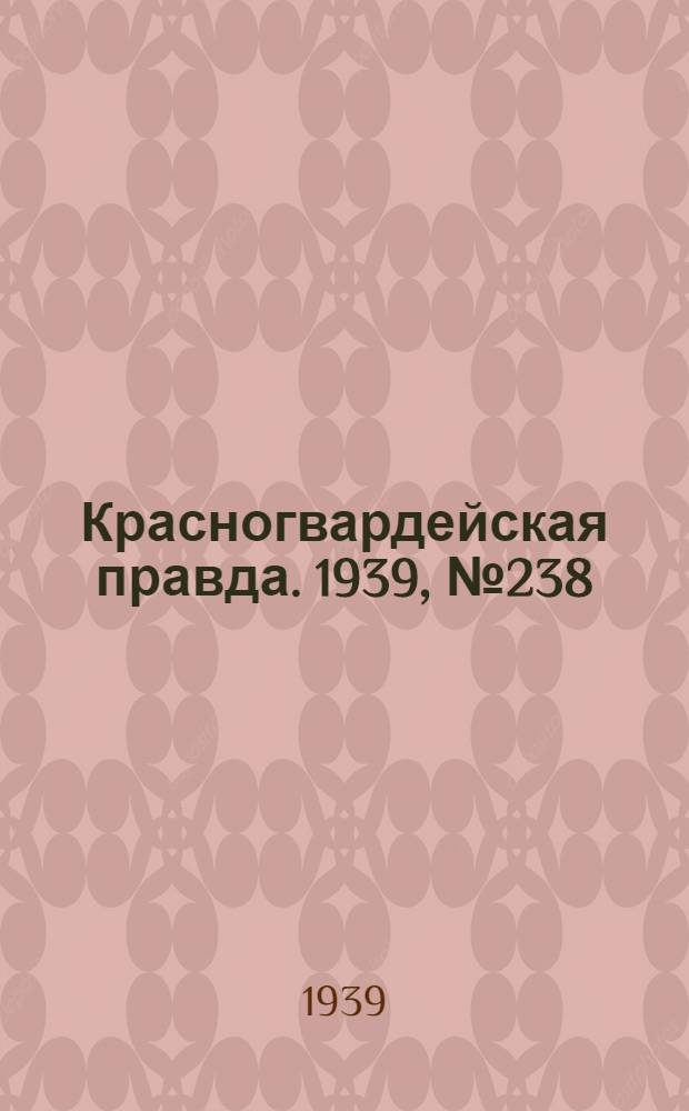 Красногвардейская правда. 1939, №238 (20 окт.)