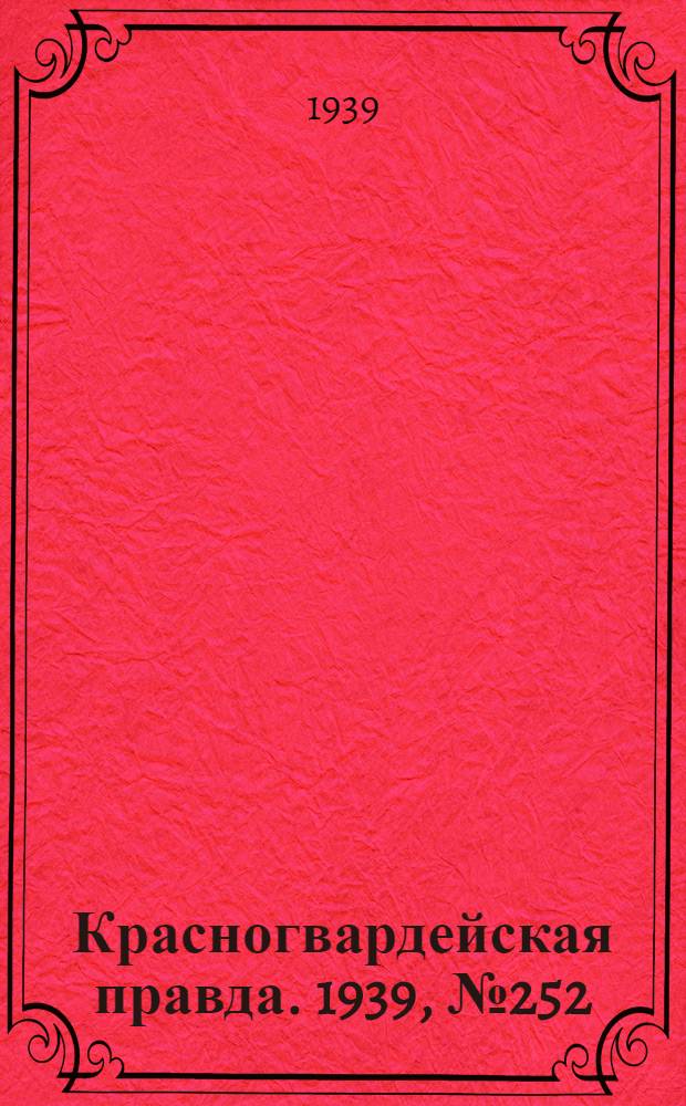 Красногвардейская правда. 1939, №252 (5 нояб.)