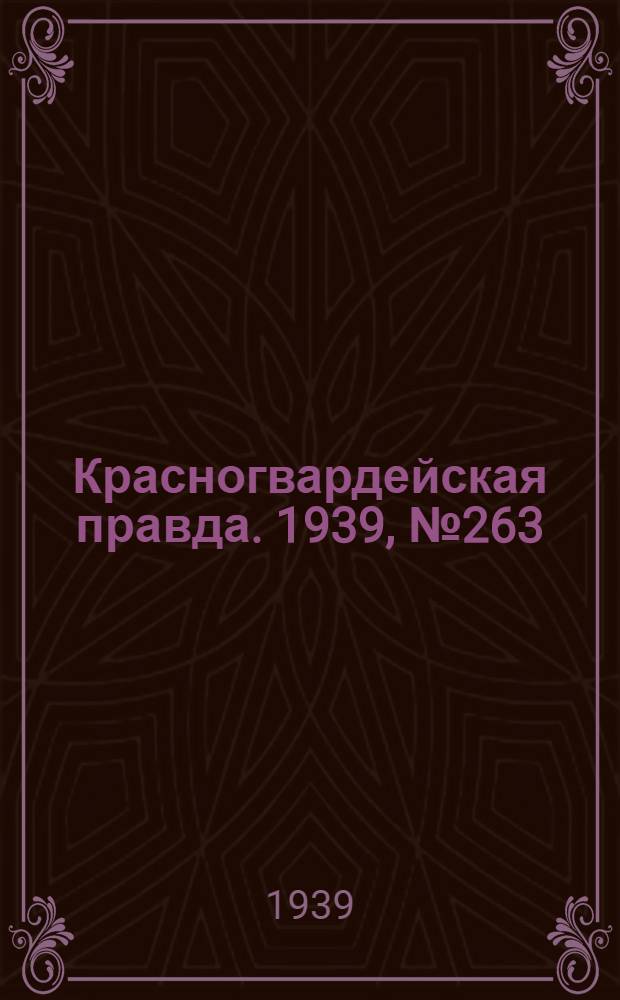 Красногвардейская правда. 1939, №263 (21 нояб.)