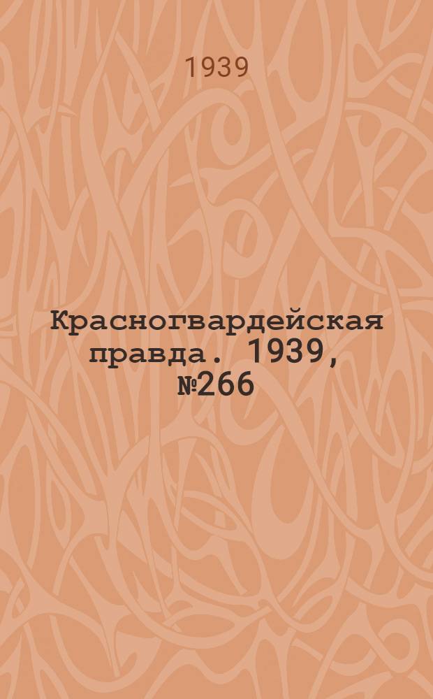 Красногвардейская правда. 1939, №266 (24 нояб.)