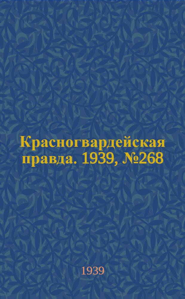 Красногвардейская правда. 1939, №268 (27 нояб.)