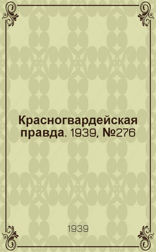 Красногвардейская правда. 1939, №276 (4 дек.)