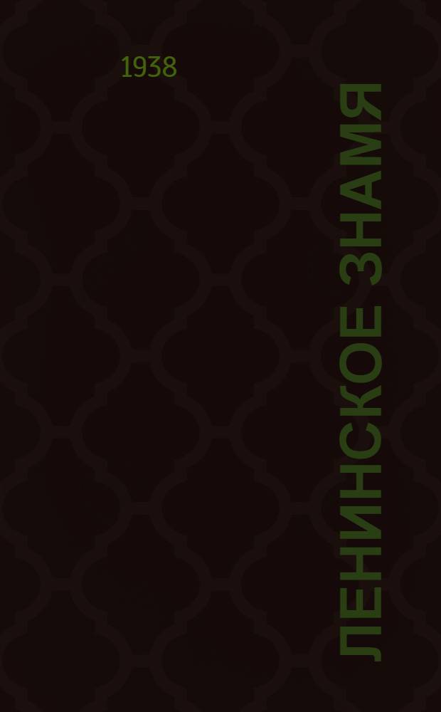 Ленинское знамя : Орган Тосненского РК ВКП(б) и районного Совета депутатов трудящихся. 1938, № 11 (1250) (14 янв.) : 1938, № 11 (1250) (14 янв.)