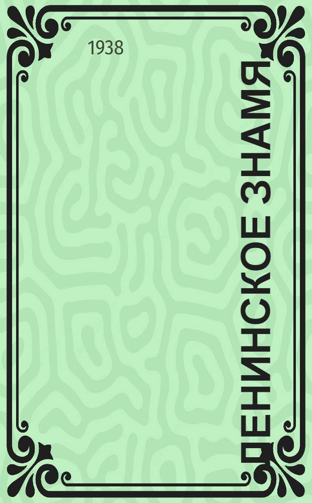 Ленинское знамя : Орган Тосненского РК ВКП(б) и районного Совета депутатов трудящихся. 1938, № 18 (1257) (22 янв.) : 1938, № 18 (1257) (22 янв.)