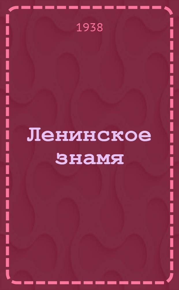 Ленинское знамя : Орган Тосненского РК ВКП(б) и районного Совета депутатов трудящихся. 1938, № 26 (1265) (2 февр.) : 1938, № 26 (1265) (2 февр.)