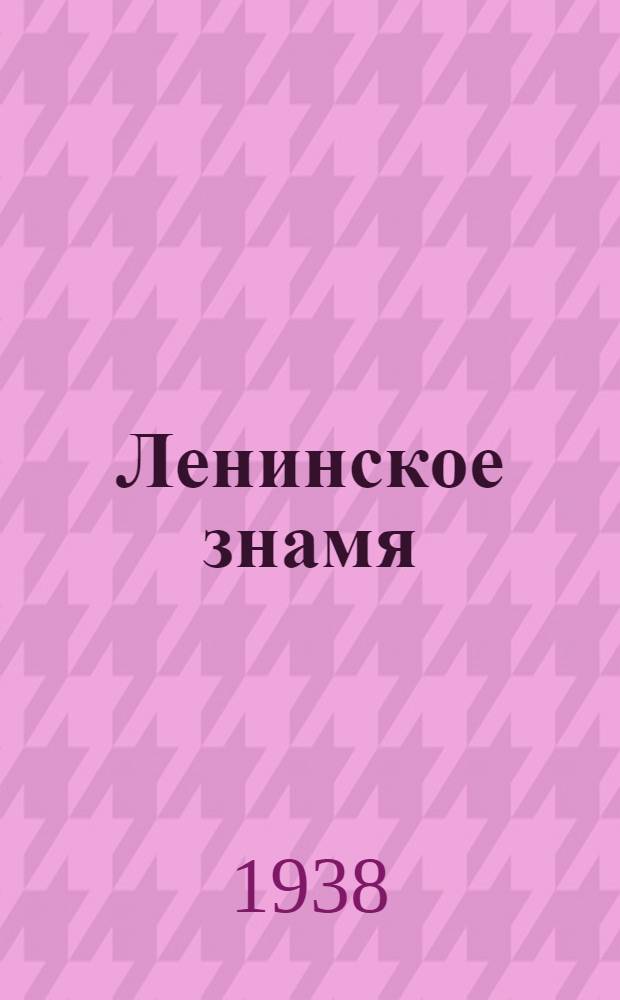 Ленинское знамя : Орган Тосненского РК ВКП(б) и районного Совета депутатов трудящихся. 1938, № 28 (1267) (4 февр.) : 1938, № 28 (1267) (4 февр.)