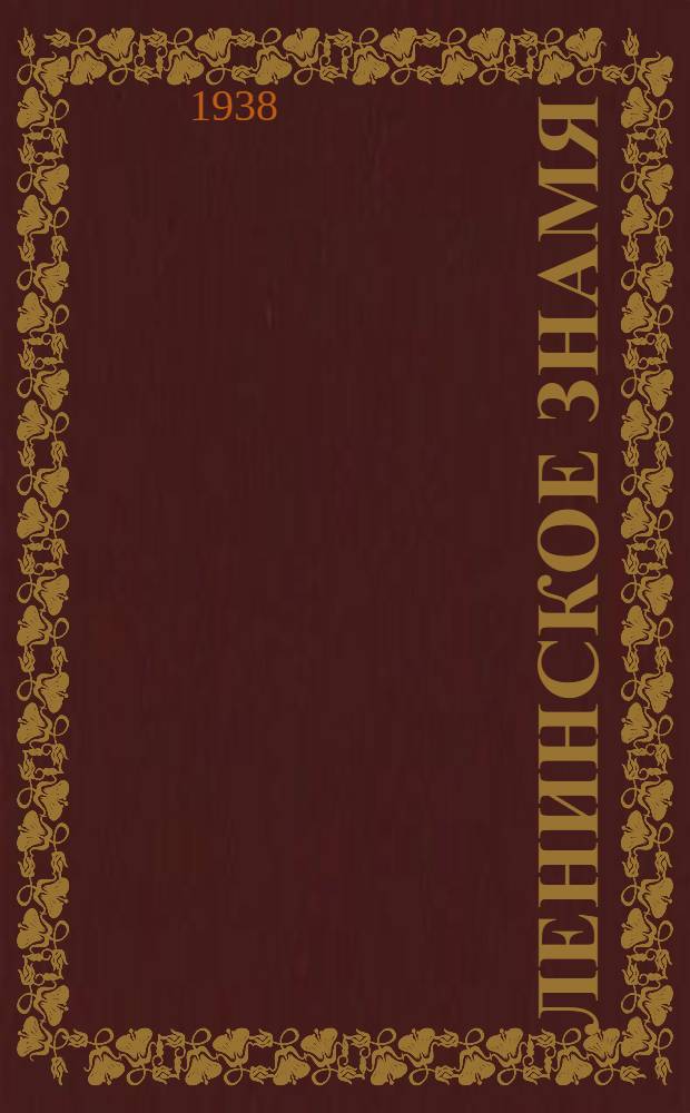 Ленинское знамя : Орган Тосненского РК ВКП(б) и районного Совета депутатов трудящихся. 1938, № 31 (1270) (8 февр.) : 1938, № 31 (1270) (8 февр.)