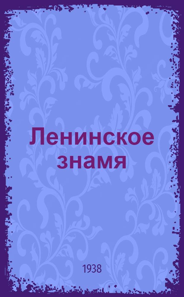 Ленинское знамя : Орган Тосненского РК ВКП(б) и районного Совета депутатов трудящихся. 1938, № 38 (1277) (16 февр.) : 1938, № 38 (1277) (16 февр.)