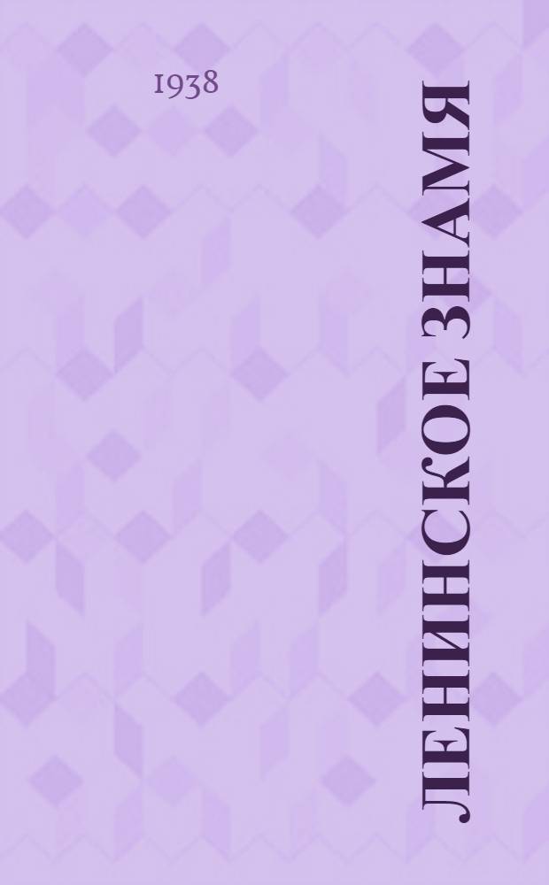 Ленинское знамя : Орган Тосненского РК ВКП(б) и районного Совета депутатов трудящихся. 1938, № 40 (1279) (18 февр.) : 1938, № 40 (1279) (18 февр.)