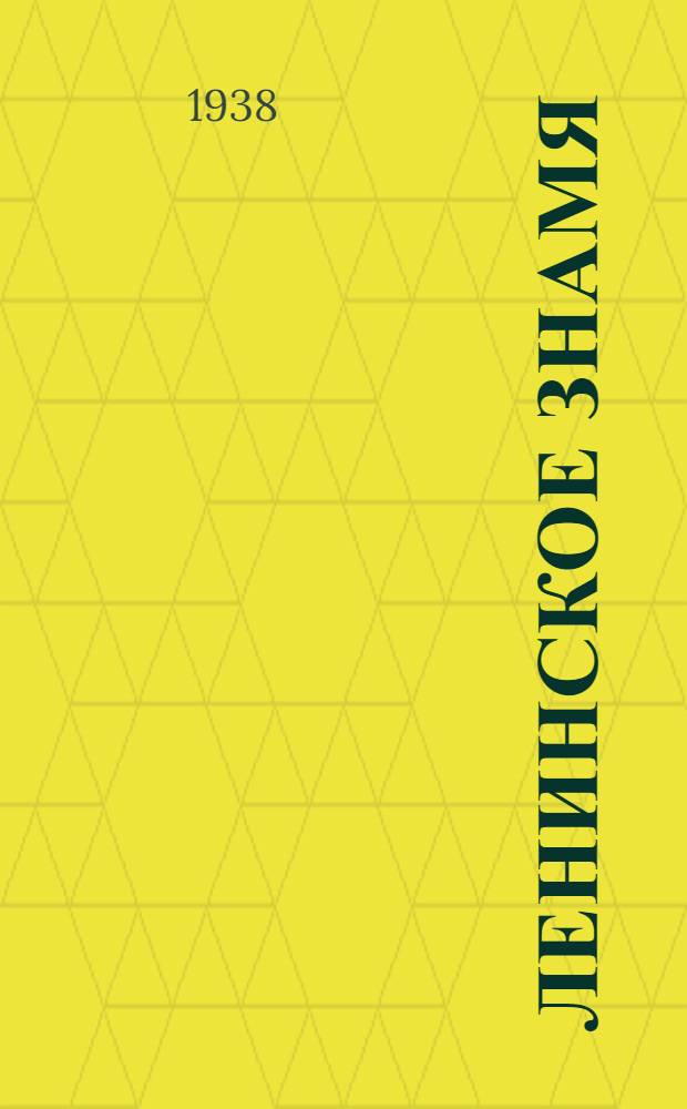 Ленинское знамя : Орган Тосненского РК ВКП(б) и районного Совета депутатов трудящихся. 1938, № 60 (1299) (15 марта) : 1938, № 60 (1299) (15 марта)