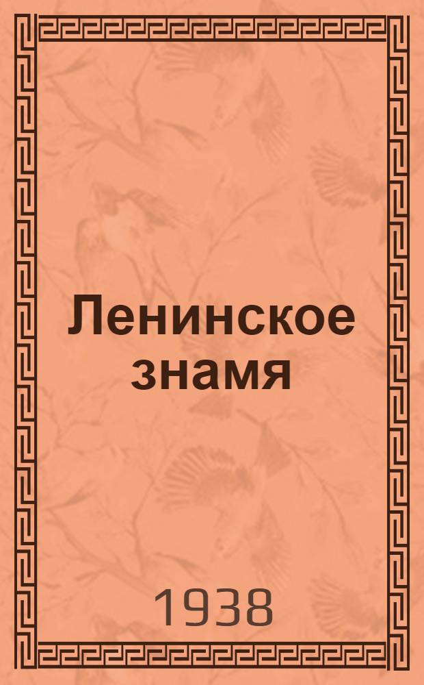 Ленинское знамя : Орган Тосненского РК ВКП(б) и районного Совета депутатов трудящихся. 1938, № 71 (1310) (28 марта) : 1938, № 71 (1310) (28 марта)