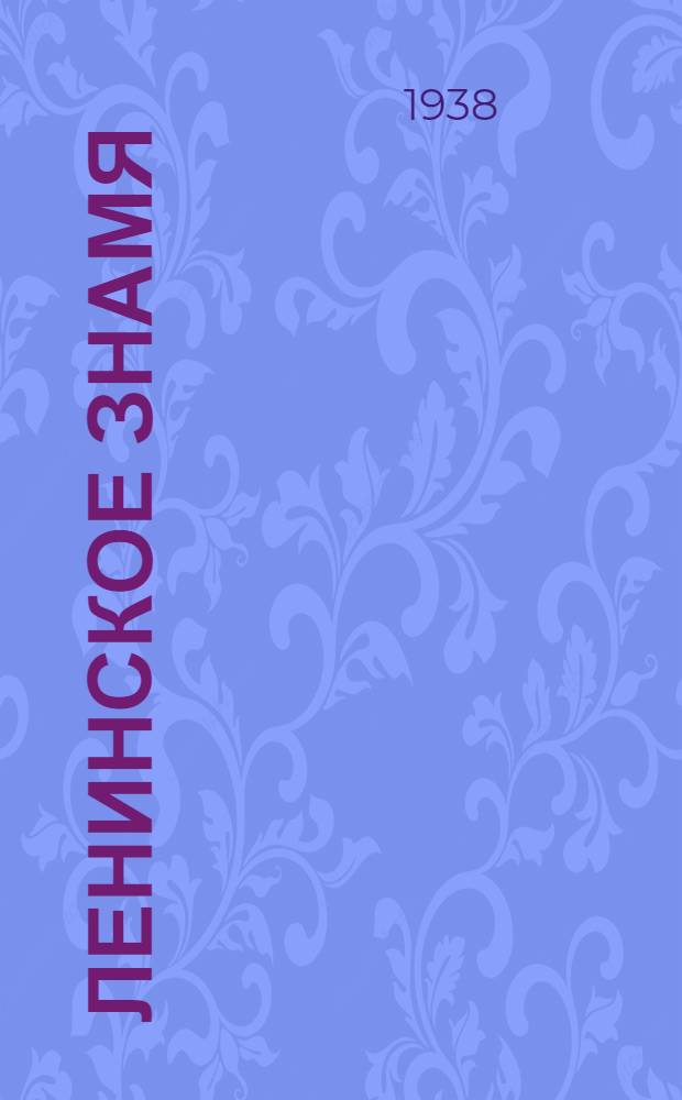 Ленинское знамя : Орган Тосненского РК ВКП(б) и районного Совета депутатов трудящихся. 1938, № 87 (1326) (16 апр.) : 1938, № 87 (1326) (16 апр.)