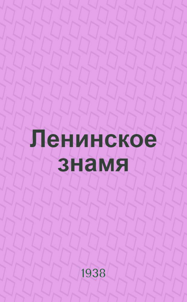 Ленинское знамя : Орган Тосненского РК ВКП(б) и районного Совета депутатов трудящихся. 1938, № 94 (1333) (24 апр.) : 1938, № 94 (1333) (24 апр.)
