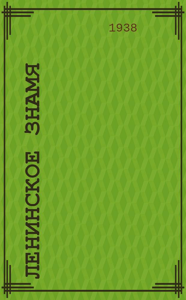 Ленинское знамя : Орган Тосненского РК ВКП(б) и районного Совета депутатов трудящихся. 1938, № 96 (1335) (27 апр.) : 1938, № 96 (1335) (27 апр.)