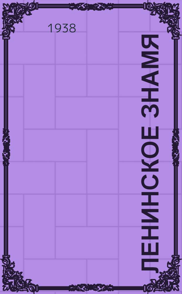 Ленинское знамя : Орган Тосненского РК ВКП(б) и районного Совета депутатов трудящихся. 1938, № 98 (1337) (29 апр.) : 1938, № 98 (1337) (29 апр.)