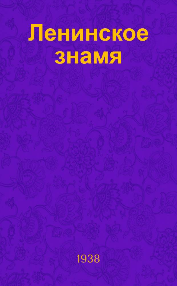 Ленинское знамя : Орган Тосненского РК ВКП(б) и районного Совета депутатов трудящихся. 1938, № 99 (1338) (1 мая) : 1938, № 99 (1338) (1 мая)
