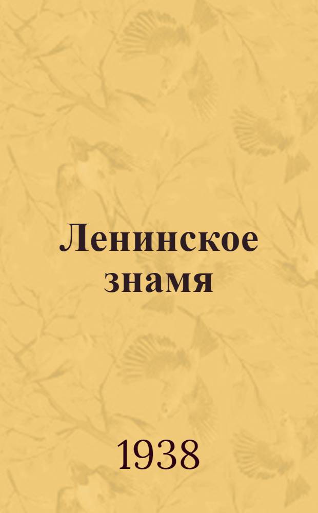 Ленинское знамя : Орган Тосненского РК ВКП(б) и районного Совета депутатов трудящихся. 1938, № 102 (1341) (6 мая) : 1938, № 102 (1341) (6 мая)