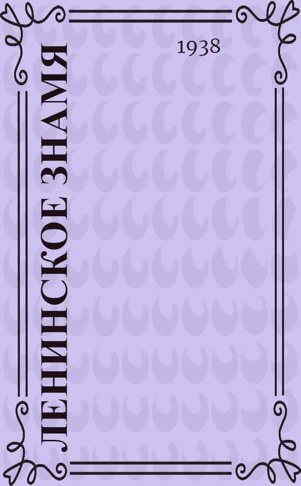 Ленинское знамя : Орган Тосненского РК ВКП(б) и районного Совета депутатов трудящихся. 1938, № 106 (1345) (11 мая) : 1938, № 106 (1345) (11 мая)