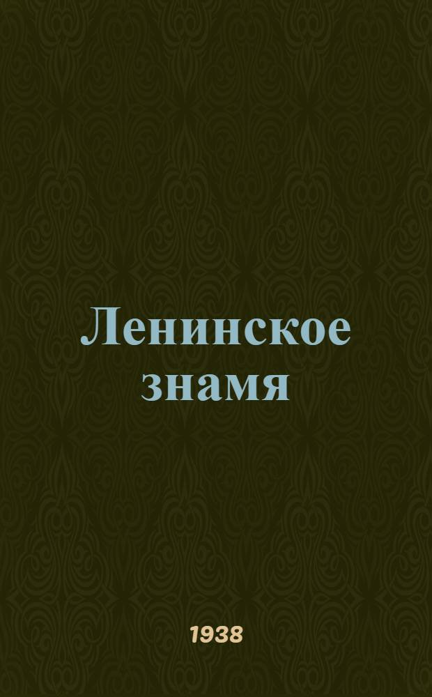 Ленинское знамя : Орган Тосненского РК ВКП(б) и районного Совета депутатов трудящихся. 1938, № 110 (1349) (16 мая) : 1938, № 110 (1349) (16 мая)