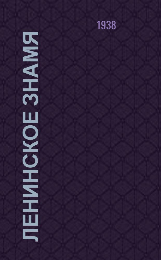 Ленинское знамя : Орган Тосненского РК ВКП(б) и районного Совета депутатов трудящихся. 1938, № 132 (1371) (11 июня) : 1938, № 132 (1371) (11 июня)