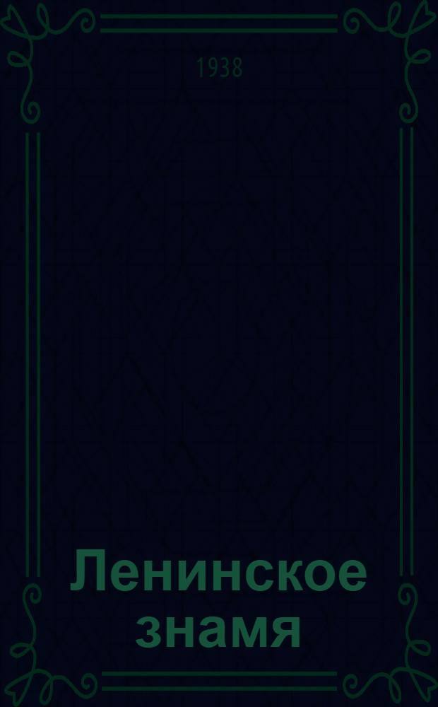 Ленинское знамя : Орган Тосненского РК ВКП(б) и районного Совета депутатов трудящихся. 1938, № 135 (1374) (15 июня) : 1938, № 135 (1374) (15 июня)