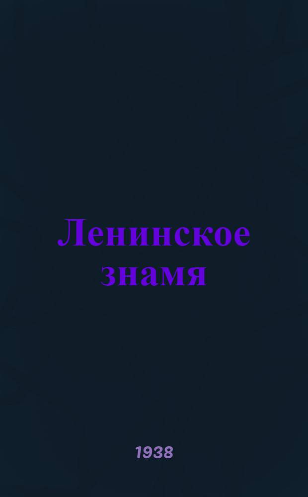 Ленинское знамя : Орган Тосненского РК ВКП(б) и районного Совета депутатов трудящихся. 1938, № 144 (1383) (25 июня) : 1938, № 144 (1383) (25 июня)