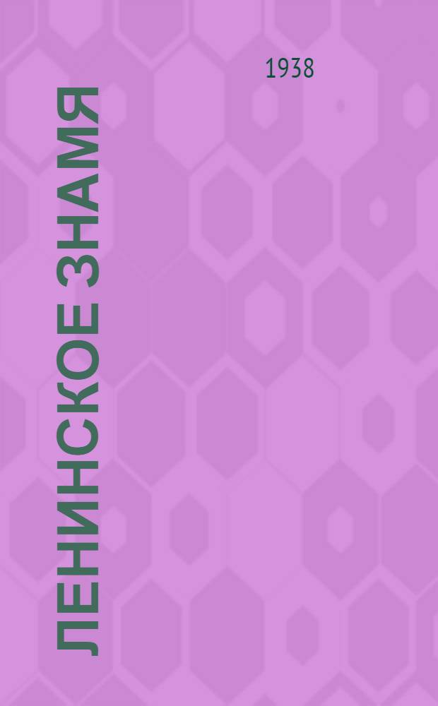 Ленинское знамя : Орган Тосненского РК ВКП(б) и районного Совета депутатов трудящихся. 1938, № 154 (1393) (8 июля) : 1938, № 154 (1393) (8 июля)