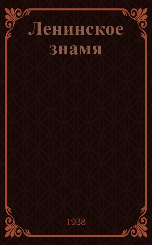 Ленинское знамя : Орган Тосненского РК ВКП(б) и районного Совета депутатов трудящихся. 1938, № 175 (1414) (2 авг.) : 1938, № 175 (1414) (2 авг.)