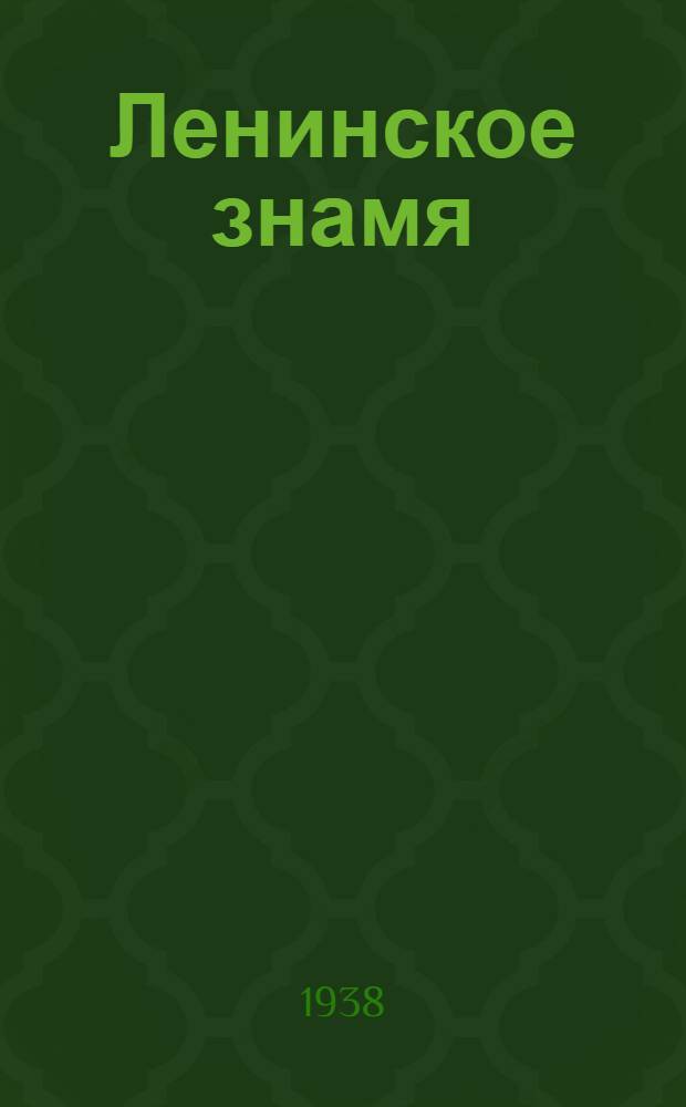 Ленинское знамя : Орган Тосненского РК ВКП(б) и районного Совета депутатов трудящихся. 1938, № 198 (1427) (29 авг.) : 1938, № 198 (1427) (29 авг.)